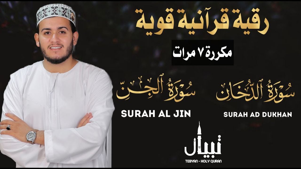 سورة الدخان وسورة الجن | مرعبة الجن والشياطين | بصوت القارئ علاء عقل