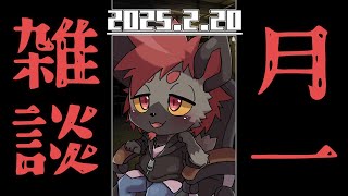 【月イチ雑談】新しいスタンプと募集したトークテーマで語るやつ【2025/2/20】