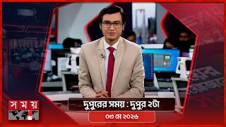 দুপুরের সময় | দুপুর ২টা | ০৩ মে ২০২৬ | Somoy TV Bulletin 2pm | Latest Bangladeshi News screenshot 3