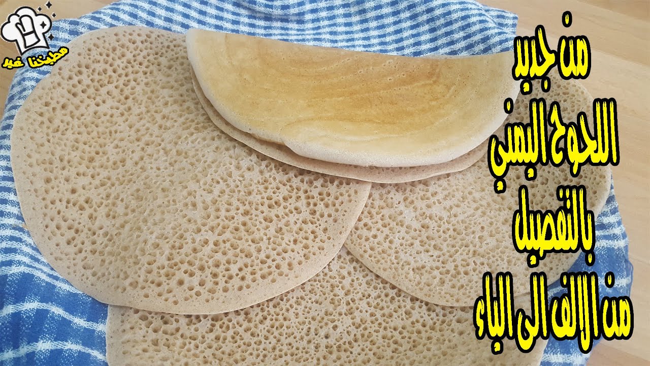 من جديد اللحوح اليمني بالتفصيل من الالف الى الياء | Lahooh