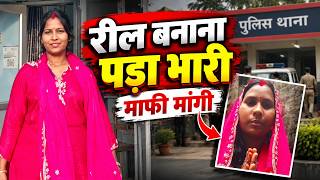 कोरबा में थाने के सामने रील बनाना पड़ा महंगा, वीडियो वायरल होने के बाद महिला ने मांगी माफी