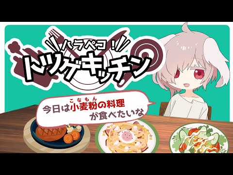 【視聴者参加型】ハラペコ！トツゲキッチン　第052回目「今日は小麦粉(粉もん)料理が食べたいな」【#トツゲキッチン】