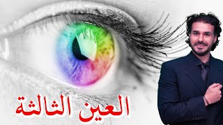 اسرار  العين الثالثة والغده الصنوبرية/ مالم يقوله لك احد عن تسمم الفلوريد