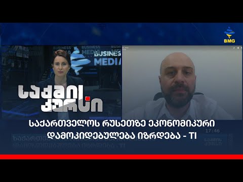 საქართველოს რუსეთზე ეკონომიკური დამოკიდებულება იზრდება - TI