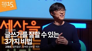 글쓰기를 잘할 수 있는 3가지 비법 | 고영성 '일취월장', '완벽한 공부법' 저자 체인지그라운드 고문 | 세바시 900회 | 글쓰기 강연 듣기