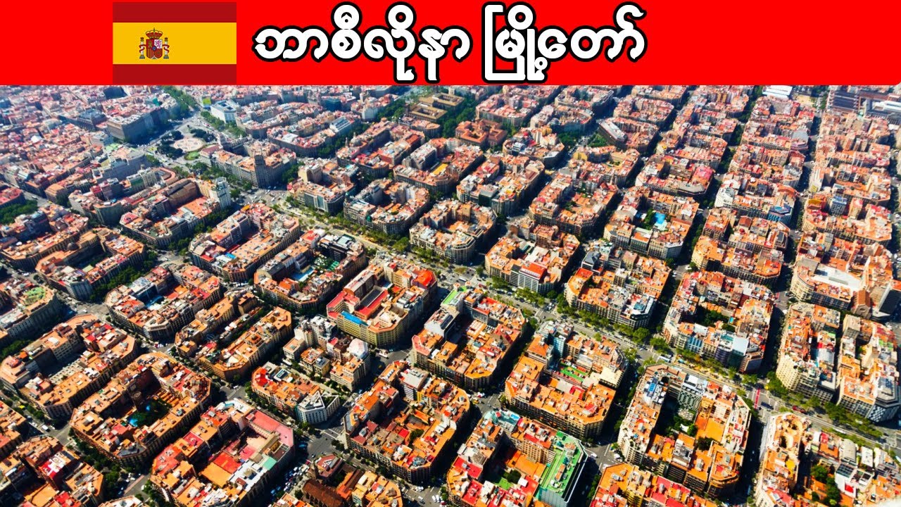 ဘာစီလိုနာမြို့တော် အကြောင်း သိကောင်းစရာ | Interesting facts about Barcelona