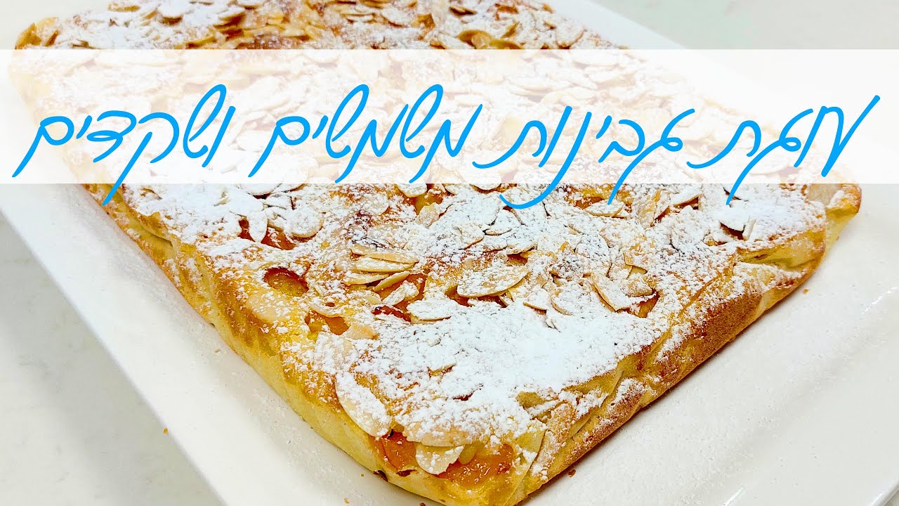 עוגת גבינה בחושה עם משמשים ושקדים - מה עושים עם שאריות?