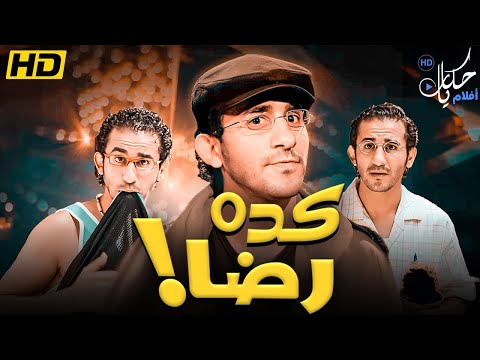 فيلم كده رضا بطولة احمد حلمي منة شلبي نسخة جديدة كاملة تعرض اول مرة