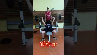 Жим Лежа 100 Кг На 2 Раза В 16 Лет #Sports