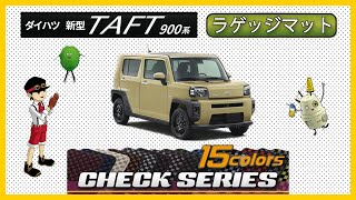 ダイハツ　新型　タフト（LA900S）ラゲッジマット装着動画！