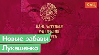 Лукашенковская конституция / @Max_Katz