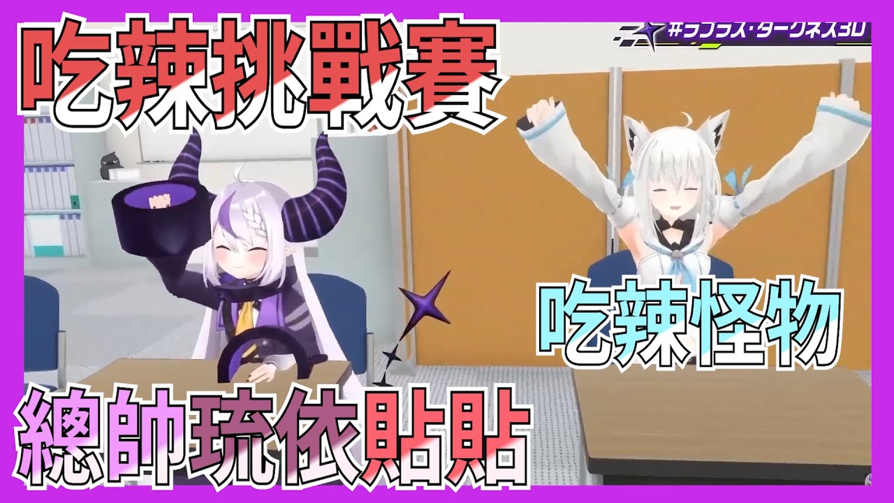 明明是3D披露目卻跑來吃辣是不是搞錯了什麼｜【ホロライブ / Hololive】【ラプラス・ダークネス / 拉普拉斯・達克尼斯】