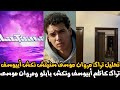 تحليل تراك أبيوسف كاظم و مروان موسى سنيتش و النكش المتبادل بينهم ومشكلة ابيوسف ومروان بابلو