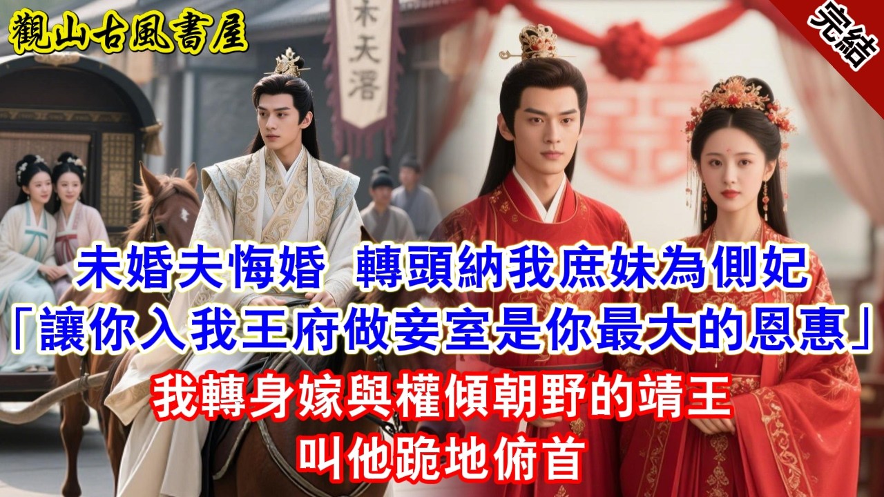 【完結爽文】未婚夫悔婚，轉頭納我庶妹為側妃，還道：「讓你入我王府做個妾室，是你最大的恩惠。」我轉身嫁與權傾朝野的靖王，終叫他跪地俯首。#古言#完結#綠茶#小説#一口氣看完#有聲小說