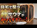 【自宅がサウナに!?】大ヒット「おうちDEサウナ」待望の2人用『Rich』を徹底レビュー！極上のひのきスノコも合わせて使ってみた【ストーブ1基モデル】