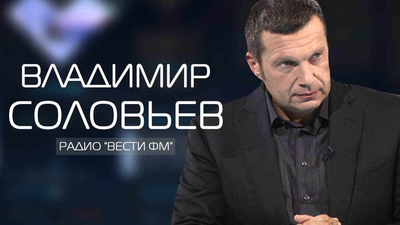 Топ радио соловьев. Соловьев радио. Полный контакт с Владимиром Соловьевым. Соловьёв на радио -мразь.