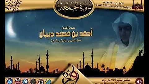 تلاوة سورة الجمعة للقارئ أحمد ديبان