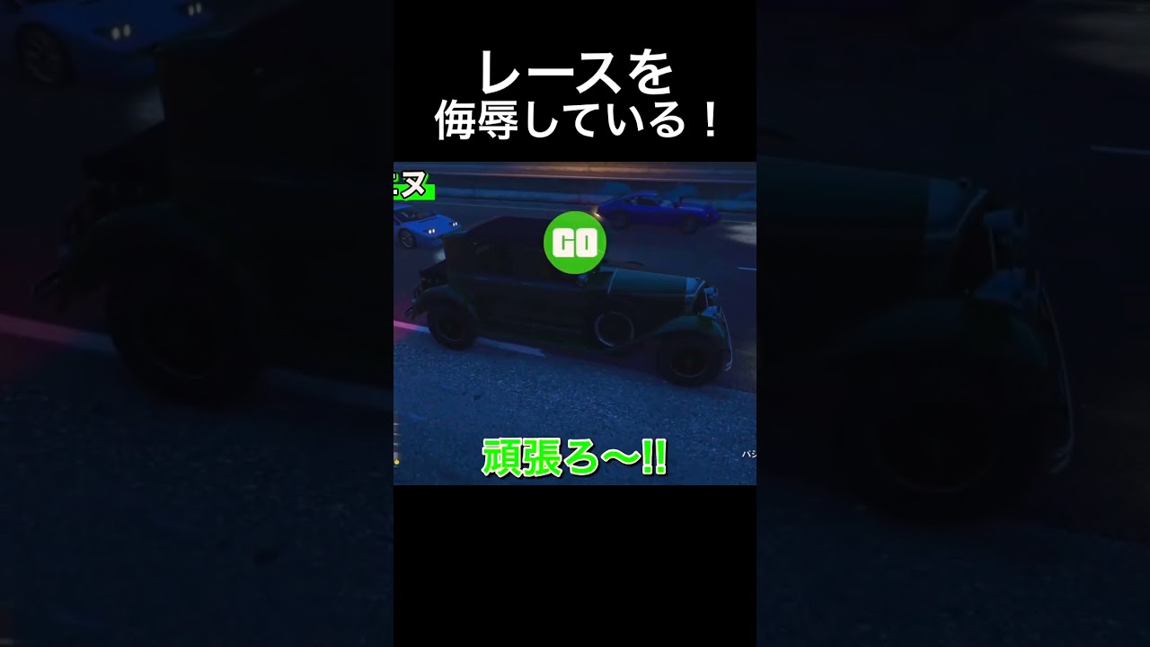 レースを侮辱している! #切り抜き #ゲーム実況 #gta #gta5 #gtao #グラセフ #グランドセフトオート5 #ゲーム #グループ実況者 #グループ実況 #実況 #ゲーム実況者 #レース レースを侮辱している! #切り抜き #ゲーム実況 #gta #gta5 #gtao #グラセフ #グランドセフトオート5 #ゲーム #グループ実況者 #グループ実況 #実況 #ゲーム実況者 #レース