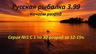 Русская Рыбалка 3.99 Качаемся с 1 по 30 разряд за 12-15ч. Серия №01