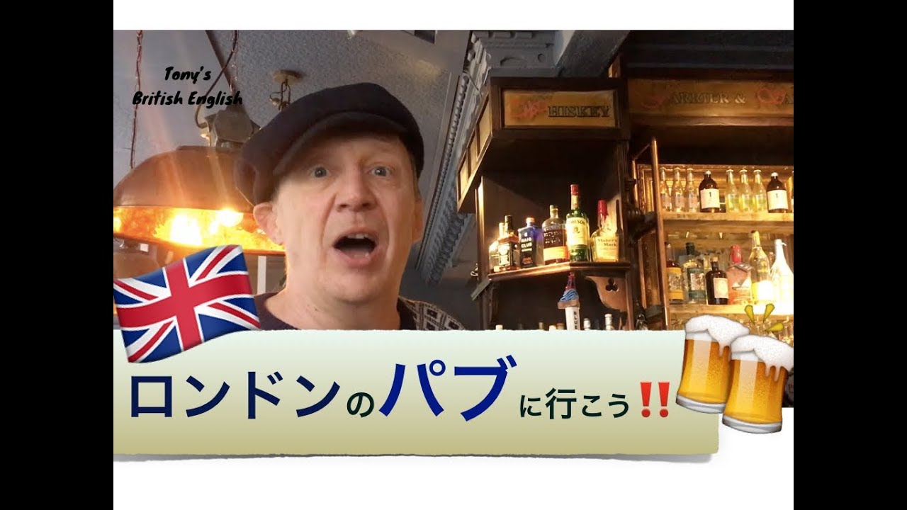 イギリス英語（ロンドンのパブ１）British Pubs!