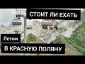 Красная поляна 2021 - шикарный отдых для туристов! КУДА ПОЕХАТЬ  летом в Сочи 2021!