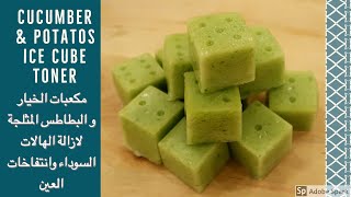 مكعبات الخيار والبطاطس المثلجة لإزالة الهالات السوداء وانتفاخات العينCucumber Potatos ice cube toner