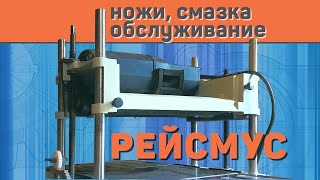 видео: Рейсмус, меняем ножи, обслуживаем за час Белмаш P2200M картинка: Рейсмус, меняем ножи, обслуживаем за час Белмаш P2200M
