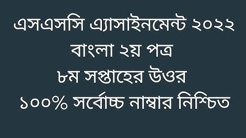 SSC 2022 Bangla 2nd paper 8th week assignment solution | Class 10 Bangla 2nd assignment anwer