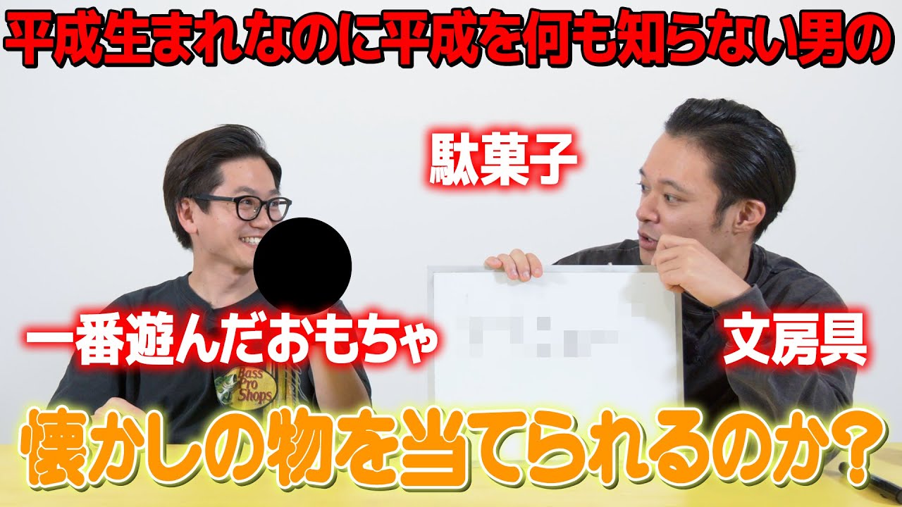 平成生まれなのに何も知らない男の懐かしの物を当てられるのか？