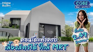 รีวิวคอนโด COBE รัชดา - พระราม 9 คอนโดใหม่เลี้ยงสัตว์ได้ย่านรัชดา ใกล้ MRT สถานีศูนย์วัฒนธรรม