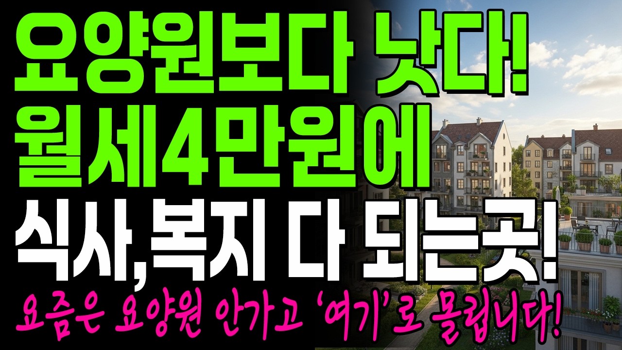 월세 4만원에 식사·복지·관리 다 되는 노인 맞춤주택 | 노후준비 | 인생 | 명언 | 마음 | 행복