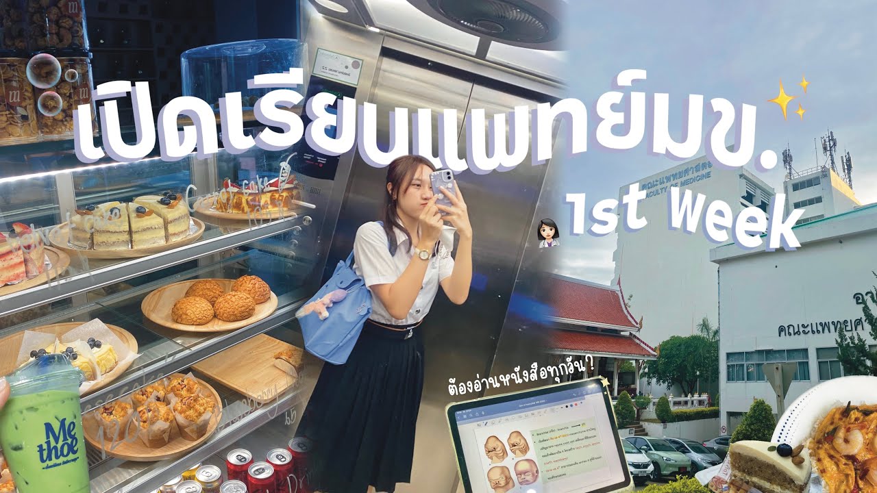 เปิดเรียนแพทย์มข. 1st week👩🏻‍⚕️🥼,อ่านหนังสือทุกวัน,กินข้าวกับเพื่อน🍴| Nutnaree_km