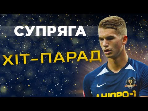 СУПРЯГА – гравець