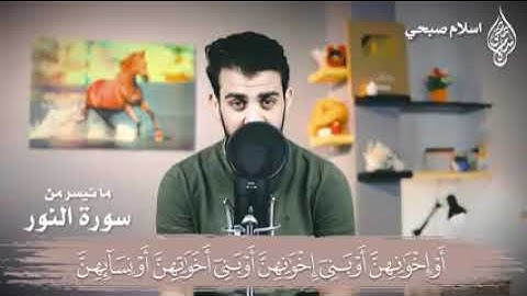 {{أسلام صبحي}} 🍂صوطه& مزمار من مزامير أل داود ...[[سورة النور]]]🌺