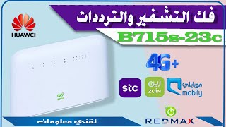 قريبا  شرح  تركيب  تحديث  b715s-23c  CELL ID   يدعم خيارات تثبيت البرج وخيارات عديدة