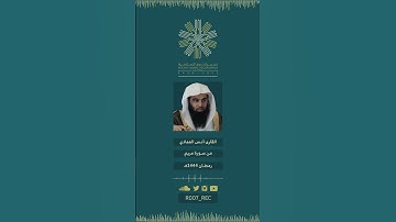 أنس العمادي - من تلاوات رمضان 1444هـ