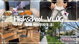 (ENG)[学校VLOG] 7万人記念！韓国の女子高校生の学校生活 | 日常🇰🇷