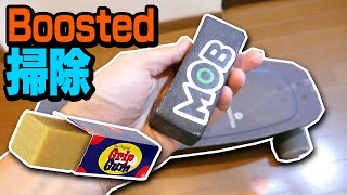 【Grip Gum】ブーステッドボードをきれいにする [Cleaning my Boosted]
