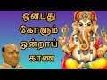 ஒன்பது கோளும் ஒன்றாய் காண | onbathu kolum ondrai kana | vinayagar song | onbathu kolum song |