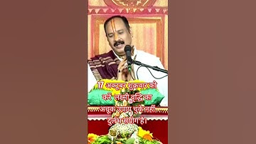 17 अक्टूबर शुक्रवार को करें लक्ष्मी वृद्धि का अचूक उपाय चुके दुर्लभ संयोग है#pradeepmishraji#upay#yt