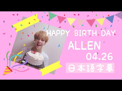 ｟CRAVITY 日本語字幕｠⭐️ALLEN誕生日🎂💗🚀