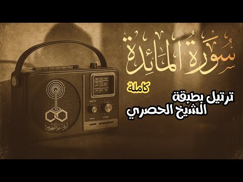 كل آية في سورة المائدة بتعلمنا معنى الوفاء الرحمة الالتزام
