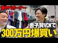 【VCM】金子賢が日本最大級のヴィンテージの祭典で爆買い？#古着