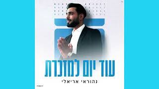 נהוראי אריאלי - עוד יום למזכרת - ווקאלי