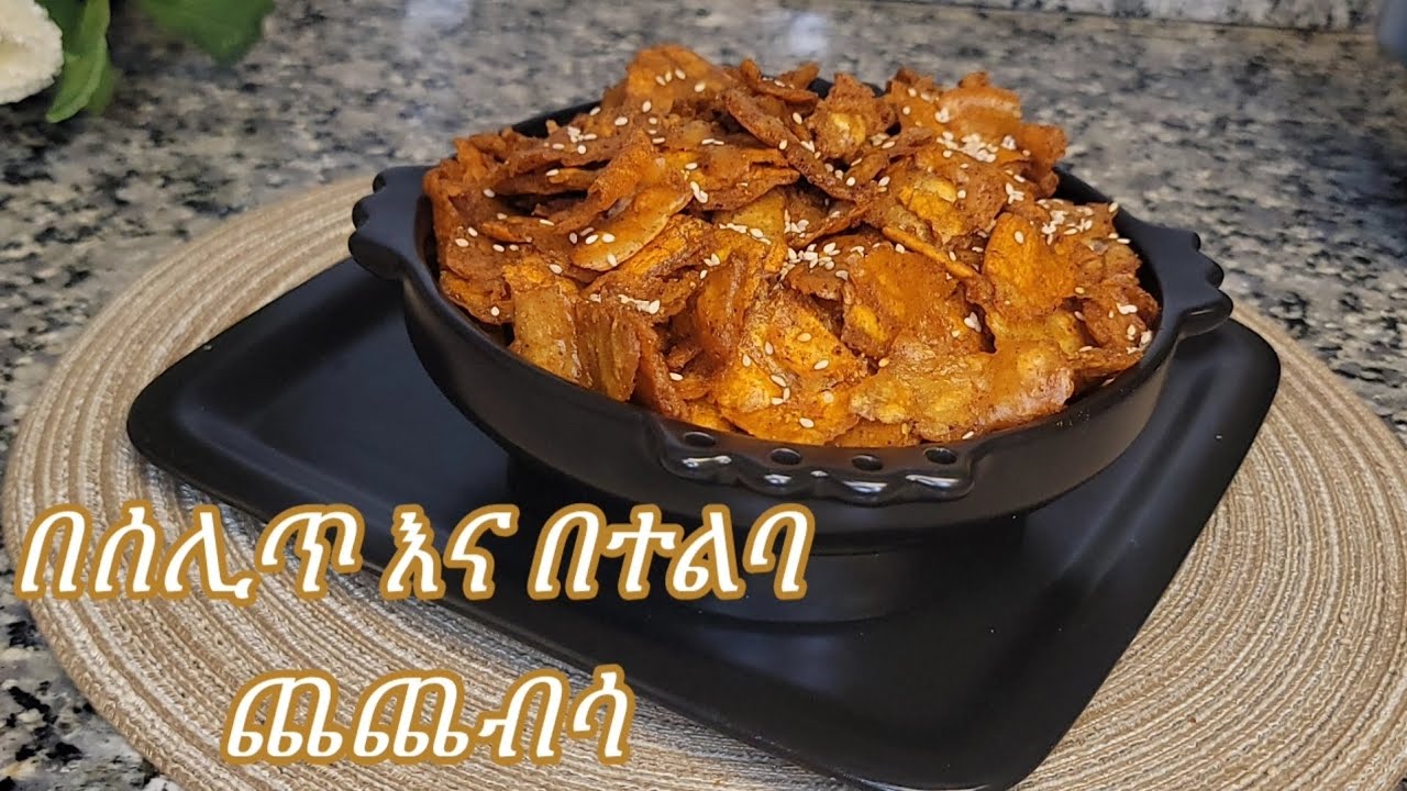 ልዩ በሰሊጥ እና በተልባ የጩጨብሳ አሰራር / Special Sesame Seed And Flaxseed Chechebsa Recipe