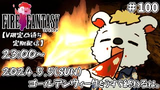 火を焚べる #100【定期配信V限定凸待ち】