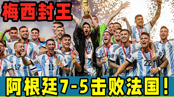 世界盃決賽巔峰之夜：梅西封王！阿根廷驚心動魄！7— 5擊敗法國！梅球王登基！ - 天天要聞
