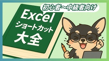 【保存版】効率を爆上げするExcelショートカット100選｜初心者〜中級者向け#excel #エクセル #仕事効率化 #エクセルショートカット