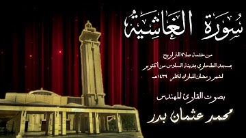 088 - سورة الغاشية ( ختمة تراويح مسجد الطحاوي ) بصوت القارئ محمد عثمان بدر