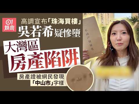 【01秒看娛樂】吳若希自爆做珠海業主　被眼利網民踢爆：買中山樓當珠海樓｜01娛樂｜吳若希